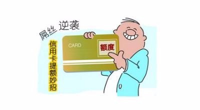 信用卡额度不了，是不是因为这些？