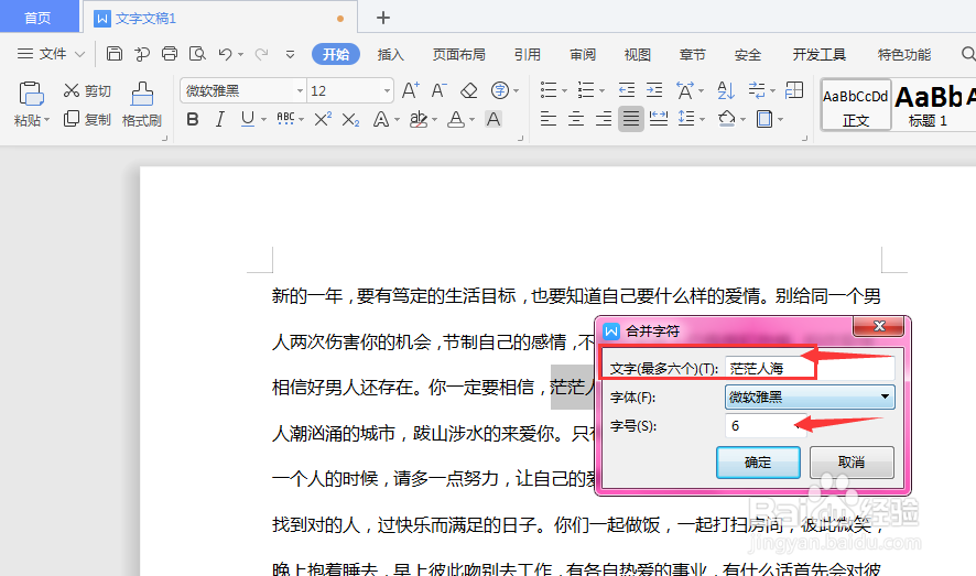 WPS文字文档中如何将多个字符合并为一个