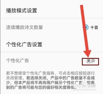 风雅颂诵读如何关闭个性化广告