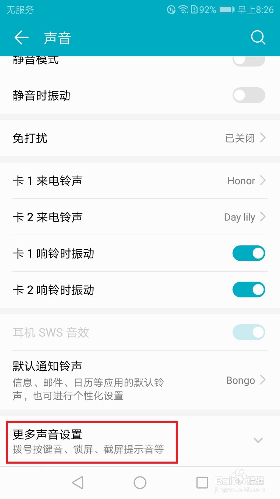 华为荣耀手机如何关闭触摸提示音