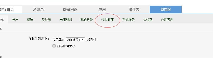 如何用邮箱代收其他邮箱邮件