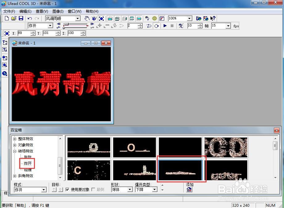 ulead cool 3d中给文字添加红色斜角和炸开特效