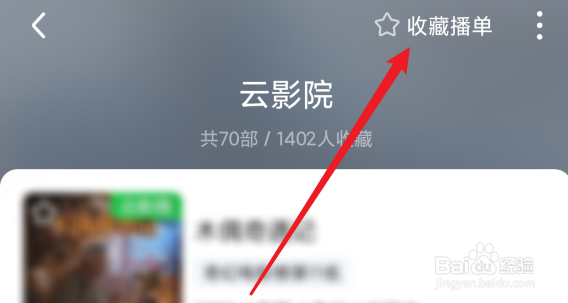 爱奇艺在哪里收藏云影院播单