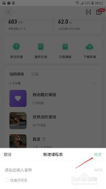 Keep健身如何新建课程表