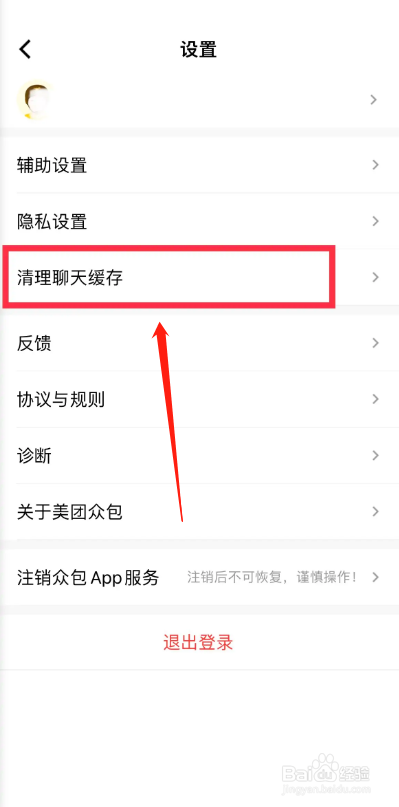 美团众包APP从哪清除聊天缓存？