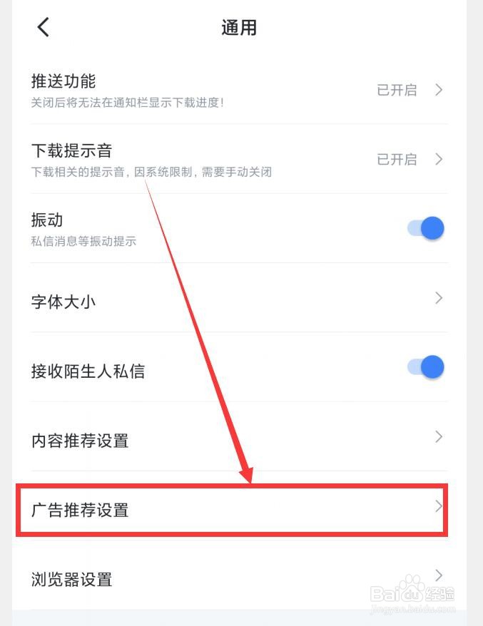 迅雷APP个性化广告推荐在哪设置