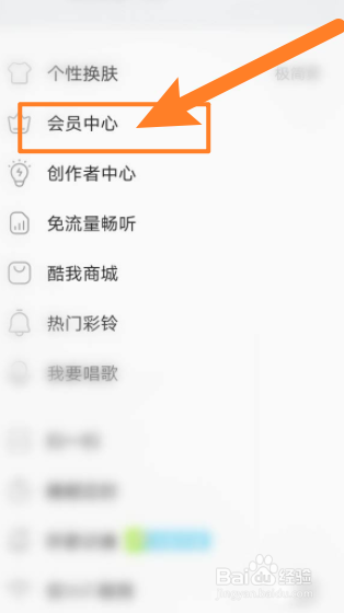 酷我音乐软件中怎么使用兑换码来兑换会员