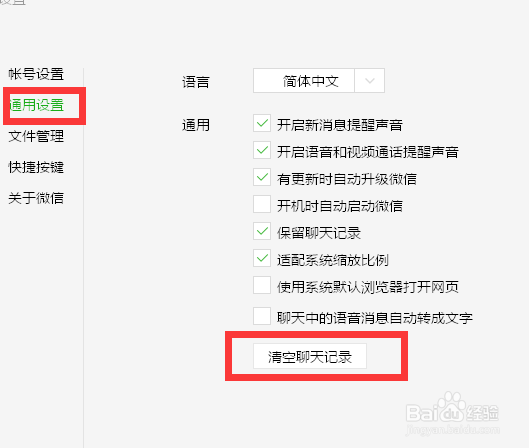 电脑微信如何删除全部聊天记录