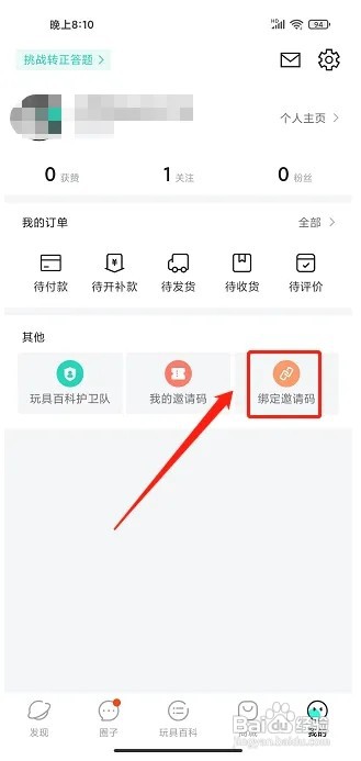 磕物app怎样绑定邀请码