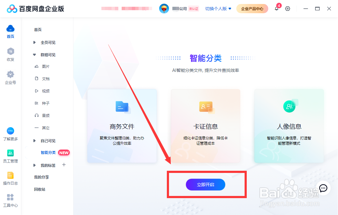 百度网盘企业版怎样开启智能分类