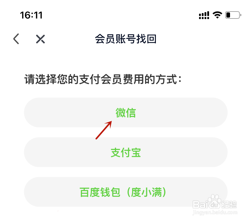 爱奇艺会员账号找回选择支付会员费用方式微信