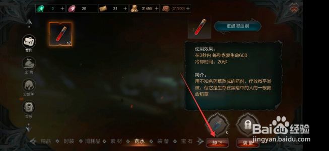 拉结尔怎么装备药水