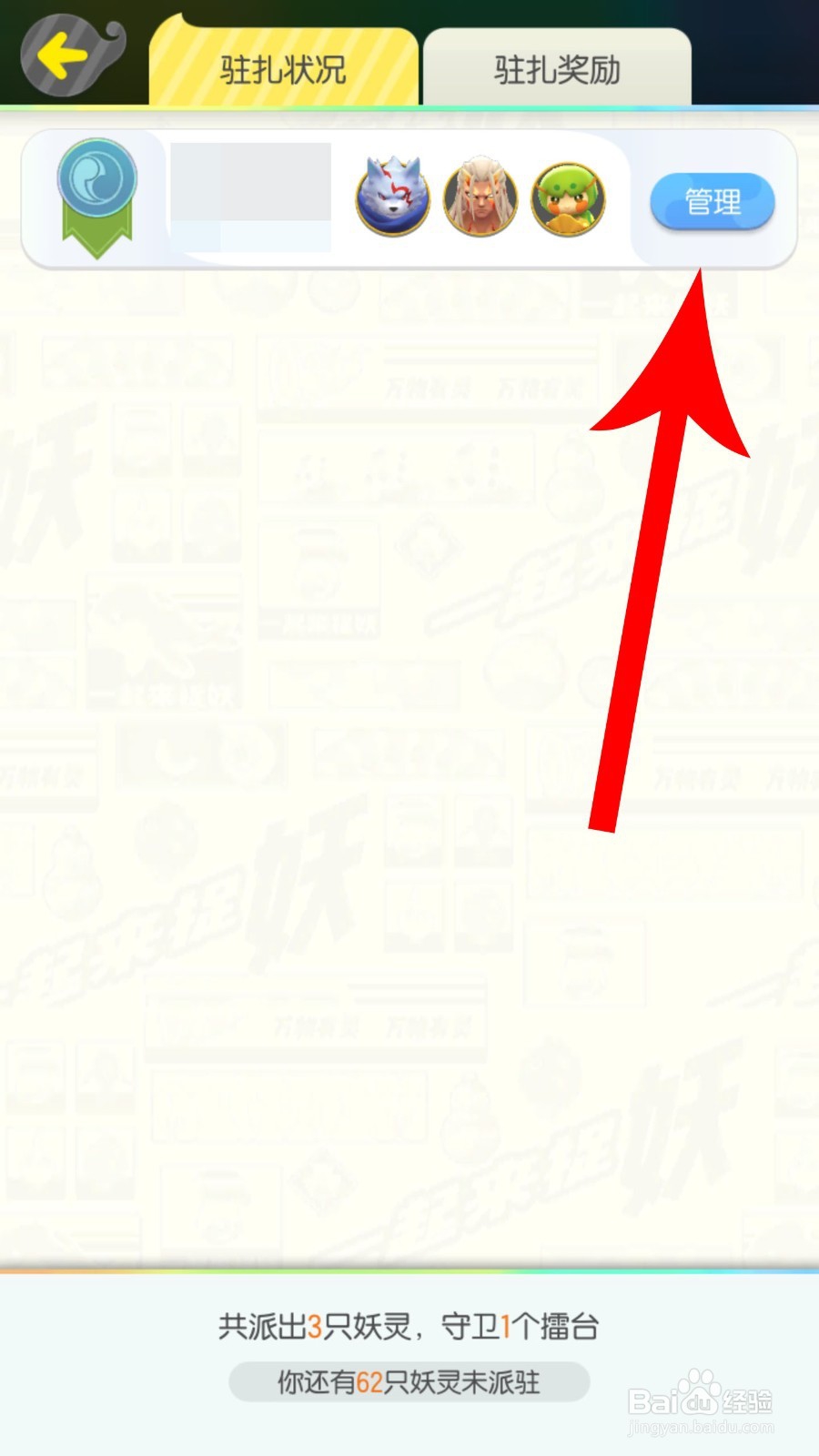 一起来捉妖怎么更换驻扎