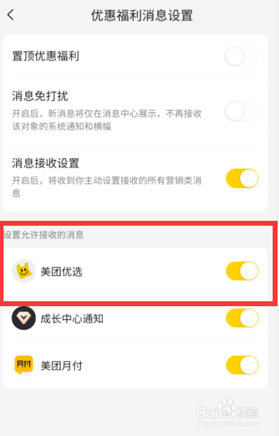 美团APP如何设置接收美团优选的消息
