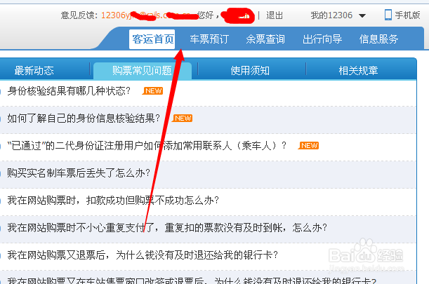怎么在12306买火车票