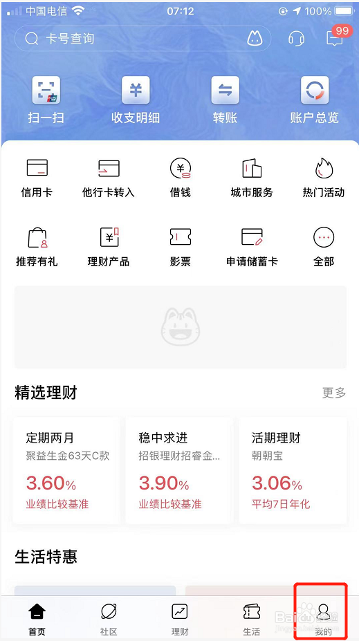 招商银行app如何查询登录日志