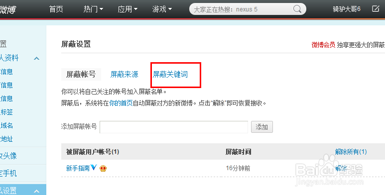 新浪微博如何屏蔽好友微博