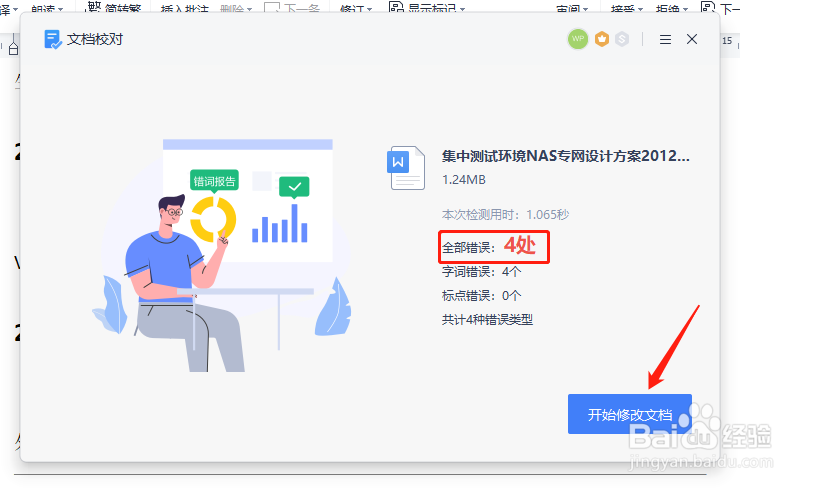 WPS写完文章后怎样迅速发现字词错误