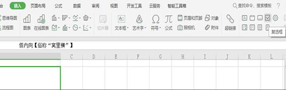 excel中如何插入能够选择的复选框呢？