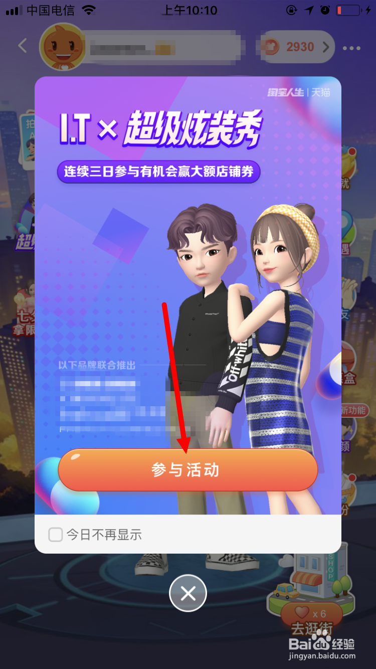 淘宝人生超级炫装秀怎么参加