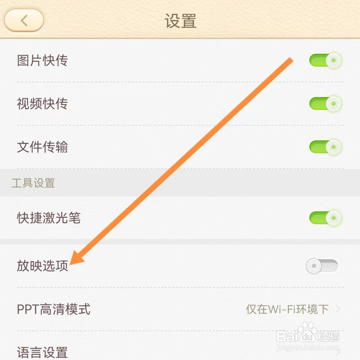 101教育PPT如何查找放映选项？