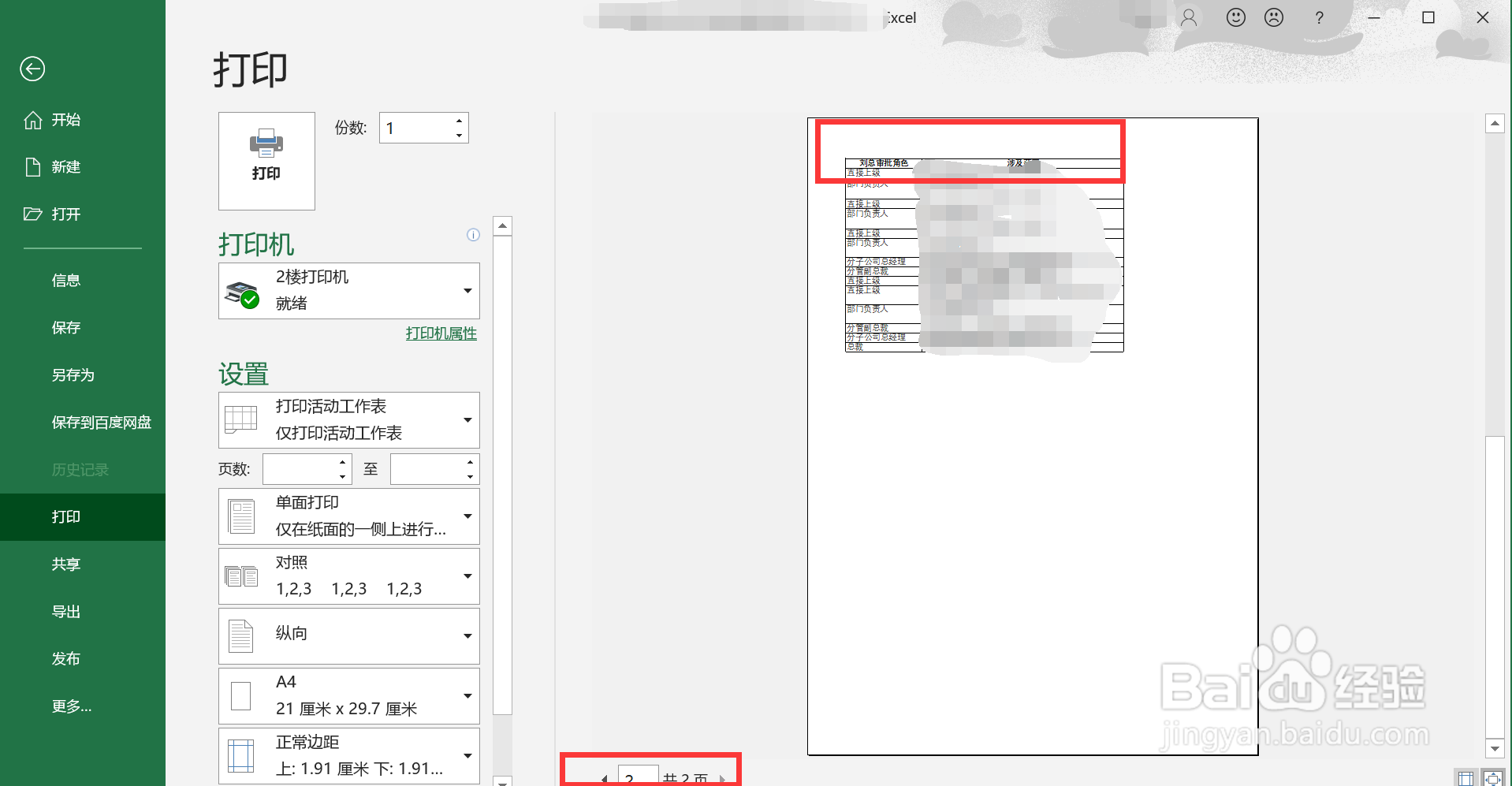 excel表格怎么将内容打印成一页