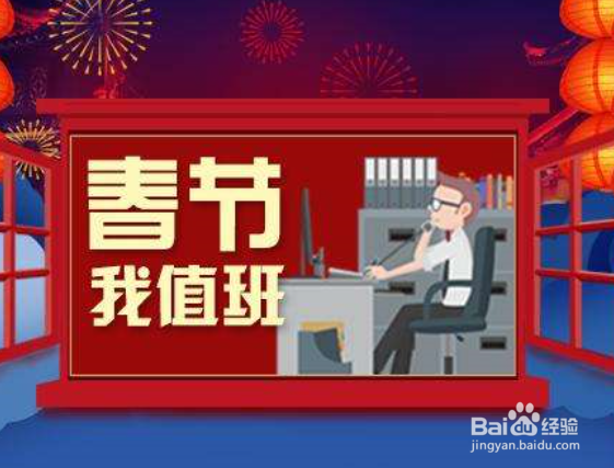 过年值班干点什么好？