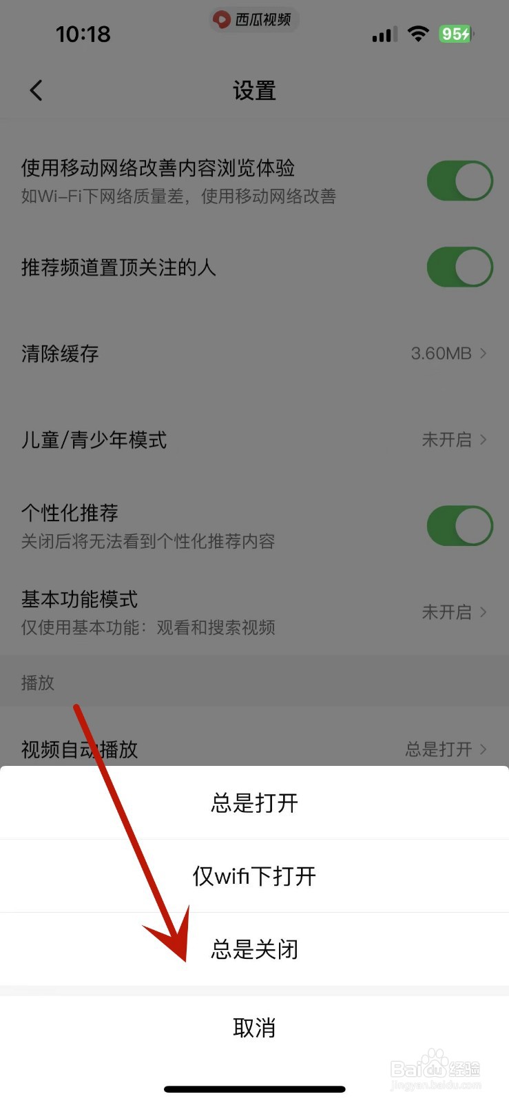 西瓜视频怎么设置视频不自动播放