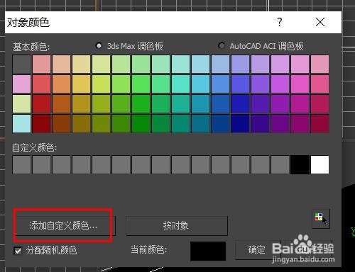 3dsmax如何使用采样屏幕颜色