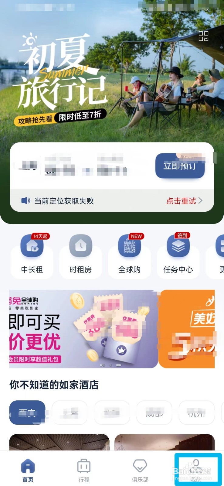首旅如家如何打开消息通知设置