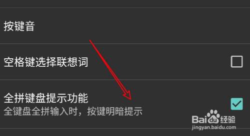 手机百度输入法怎么关闭全拼键盘提示功能？