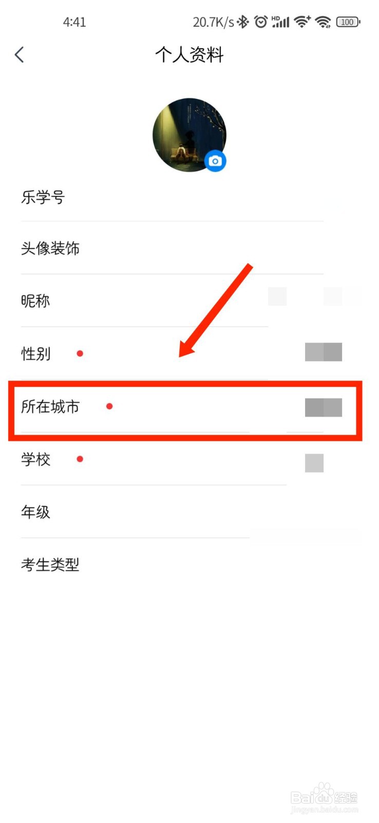 乐学高考APP怎么设置所在城市信息