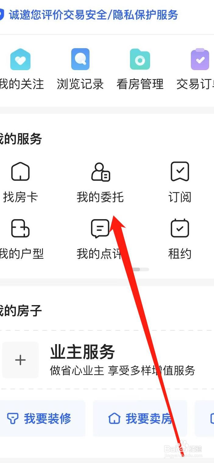 贝壳找房如何查看我的委托