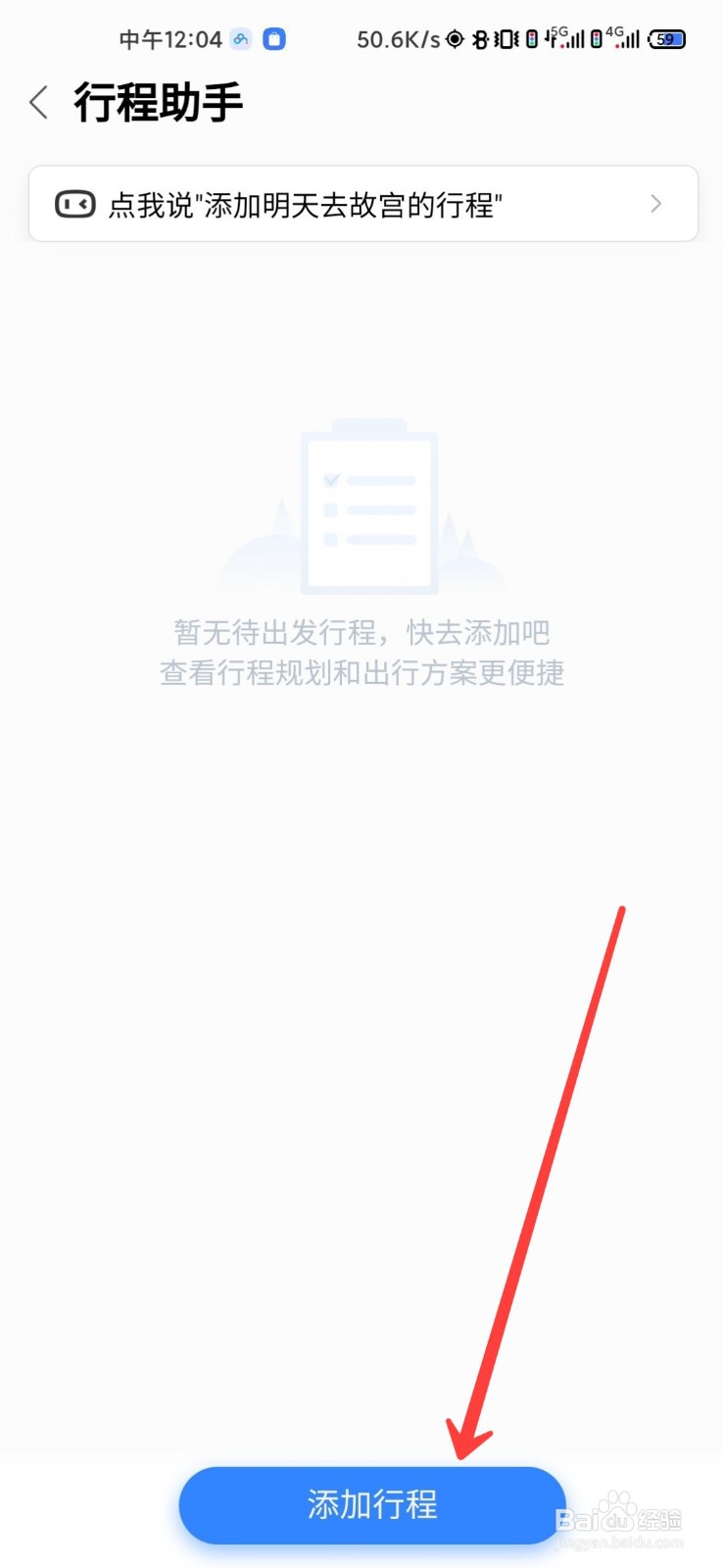 百度地图怎么添加行程