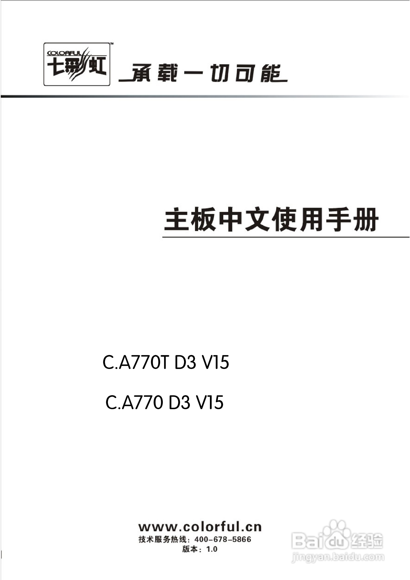 七彩虹ColorfulC.A770 D3 V15 主板使用手册:[1]