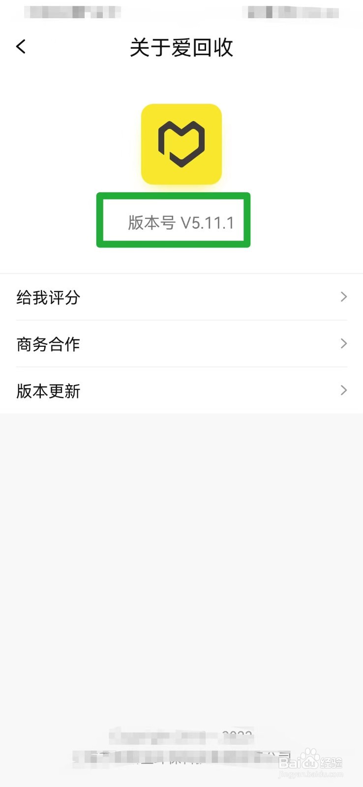 爱回收如何查看当前版本号