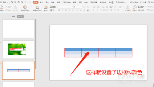 PPT中的表格线怎么设置不同的颜色?