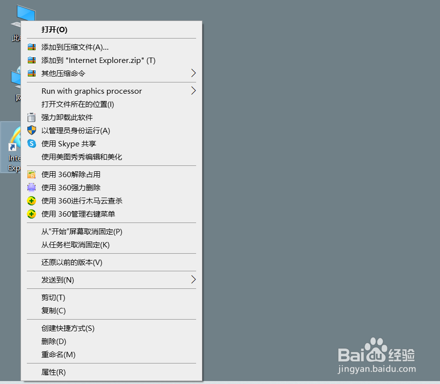怎么删除电脑桌面上的IE图标？
