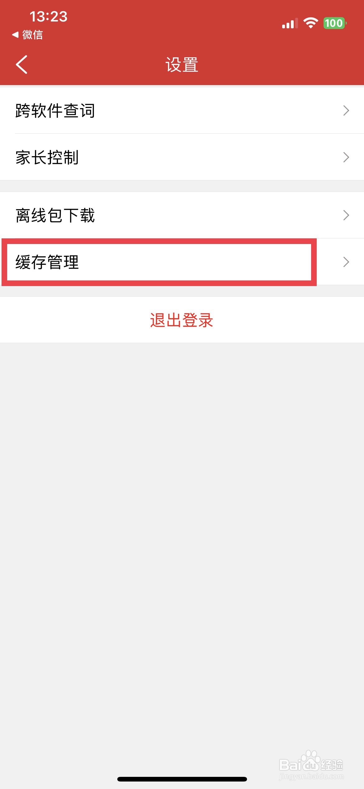 现代汉语词典 app软件如何快速清除声音缓存