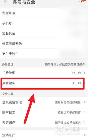 淘宝怎么开启声音密保