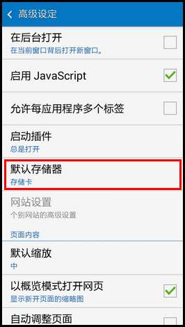 Samsung GALAXY CORE Max通过浏览器下载的文件,如何设置默认存储到外置SD卡?(G5108Q)