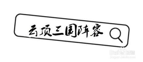 2021云顶三国猛将阵容攻略