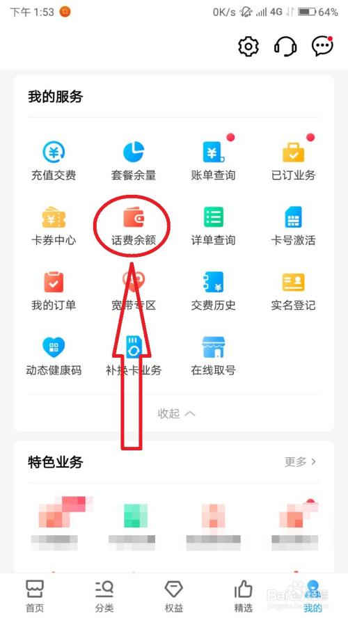 怎么使用中国移动app查话费余额