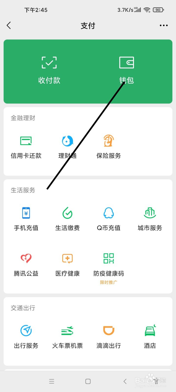 微信APP如何查看支付分