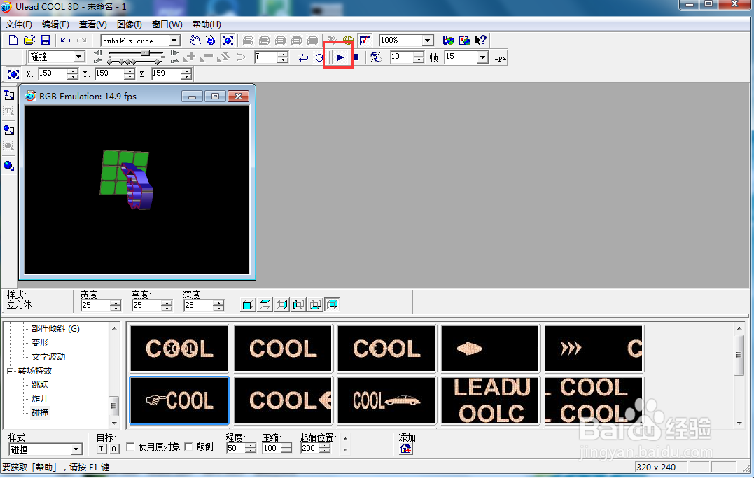 ulead cool 3d中给魔方添加碰撞动画