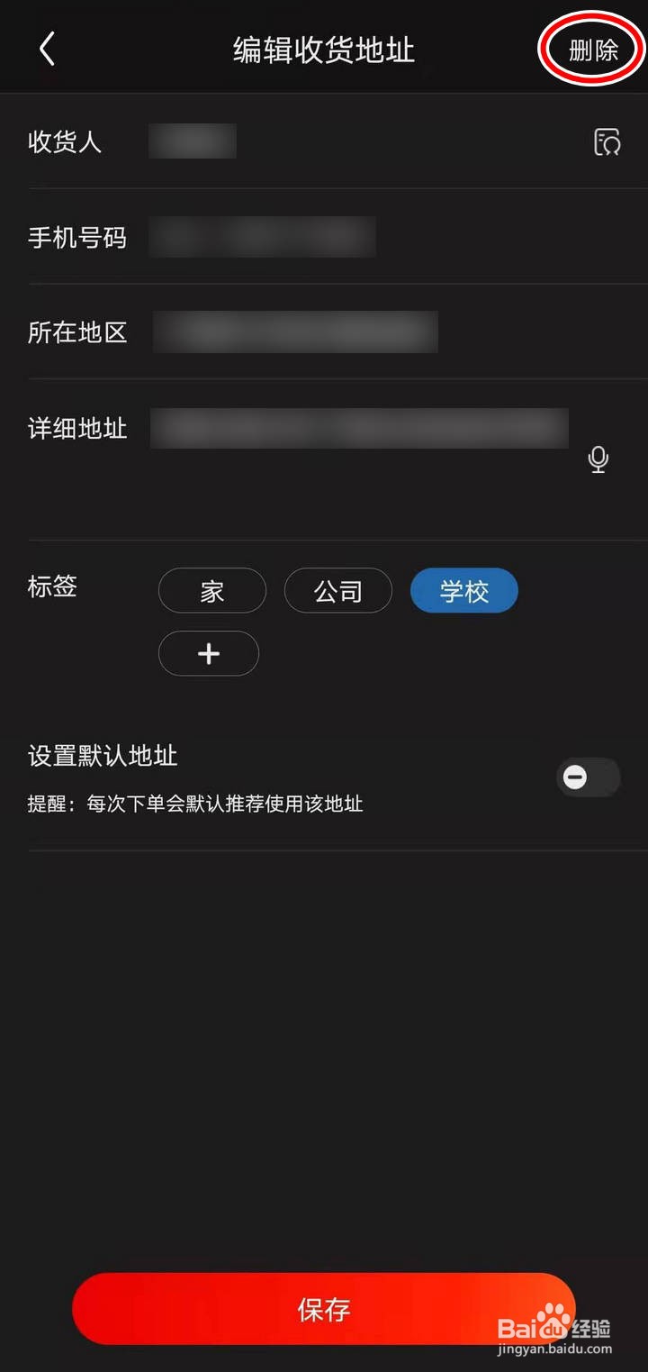 如何删除京东APP里的收货地址