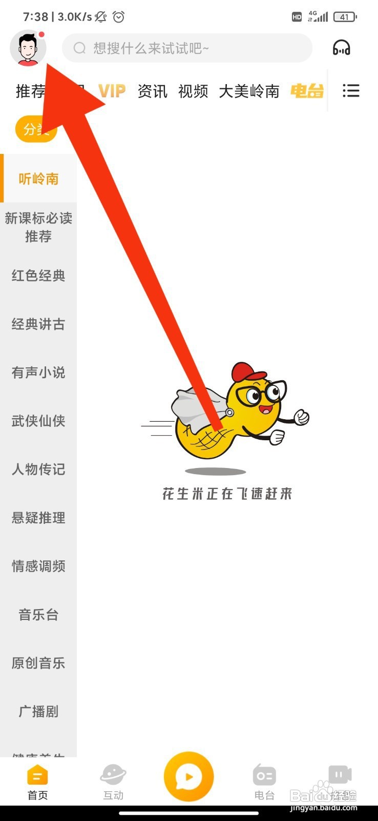 花生FM如何关闭私信