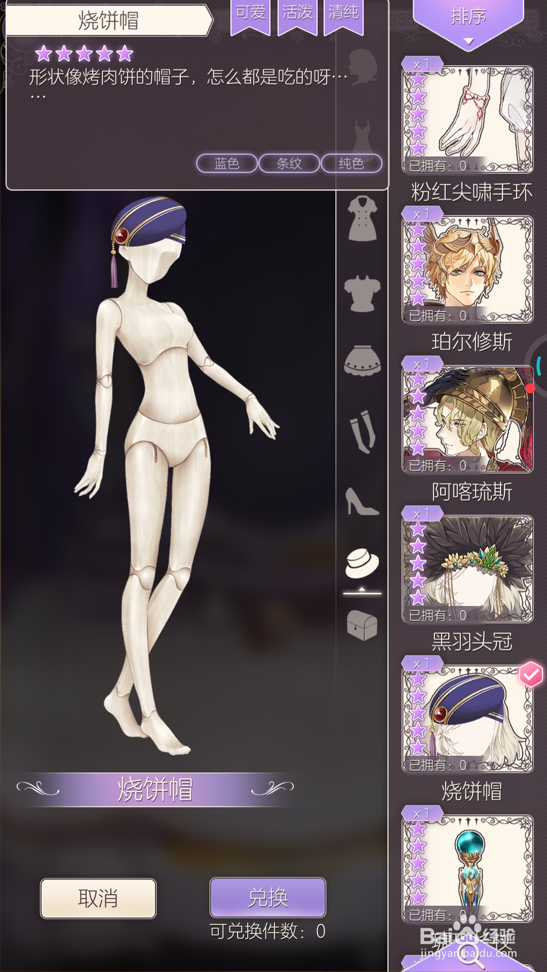 螺旋圆舞曲中怎么兑换烧饼帽