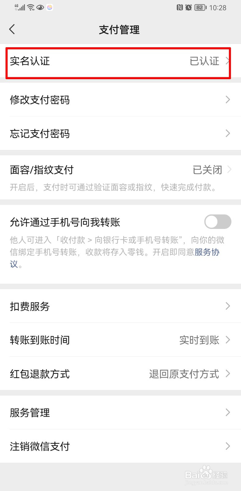 微信实名认证怎么更改