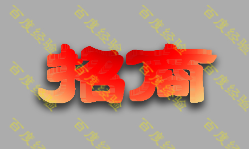 ps制作简单立体字!